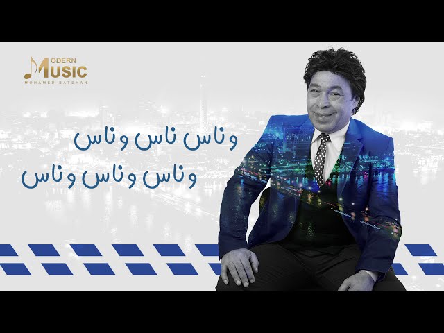 Hamdy Batshan - Wal3a El Donia | Official Lyrics Video | حمدى بتشان - والعه الدنيا