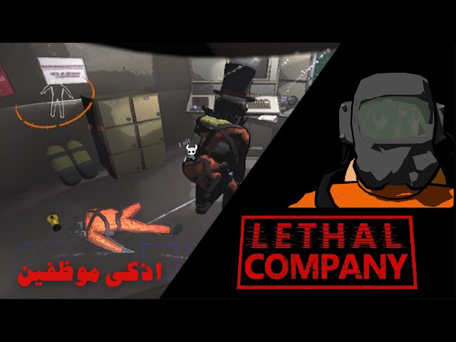 Lethal Company | #1 اذكى موظفين