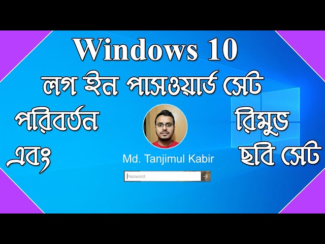 How to Set or Change and Remove Password on Windows 10 in Bangla