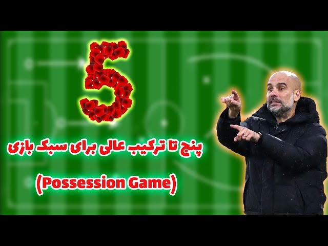 5  ترکیب عالی برای سبک بازی possession در پی اس موبایل | eFOOTBALL 2022