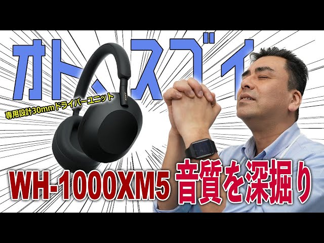 ノイキャン最高峰ヘッドホン「WH-1000XM5とM4」ドライバーの違い!!確かに音質に違いあり!!