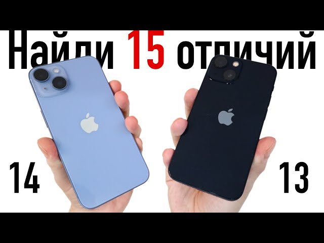 Что выбрать? iPhone 14 или iPhone 13? В ЧЕМ РАЗНИЦА? НАШЕЛ 15 ОТЛИЧИЙ!