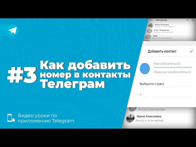 Уроки Telegram #3. Как добавить номер в контакты Телеграм