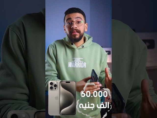 انخفاض أسعار الايفون الجديد والمستعمل #apple #iphone 😱..تشتري دلوقت ولا تستنى شوية؟!