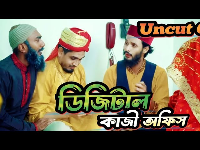Uncut Of |ডিজিটাল কাজী অফিস|New Bangla Funny Video | Family Entertainment bd|Desi cid video 2023