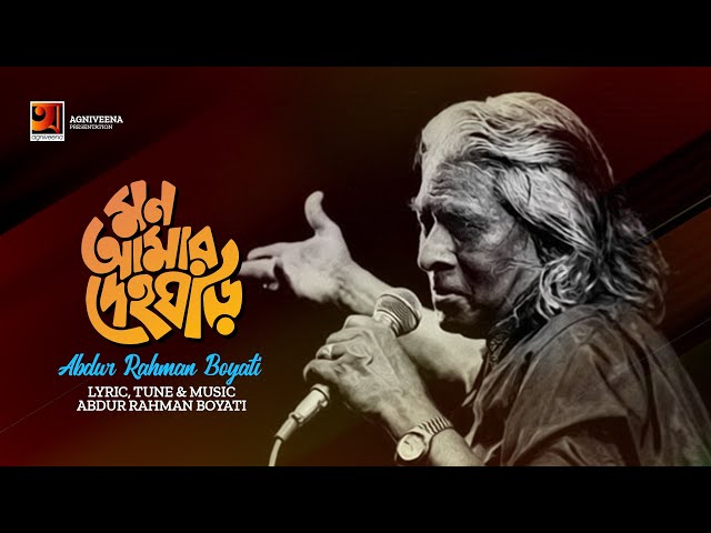 Mon Amar Deho Ghori | মন আমার দেহ ঘড়ি | Abdur Rahman Boyati | Official Art Track | Bangla Folk Song