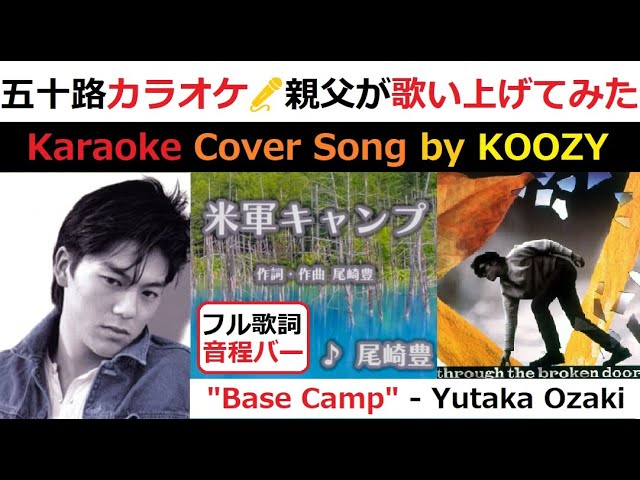 『米軍キャンプ』 尾崎豊 【Full Karaoke ✨ Cover Song】 "Base Camp" - Yutaka Ozaki