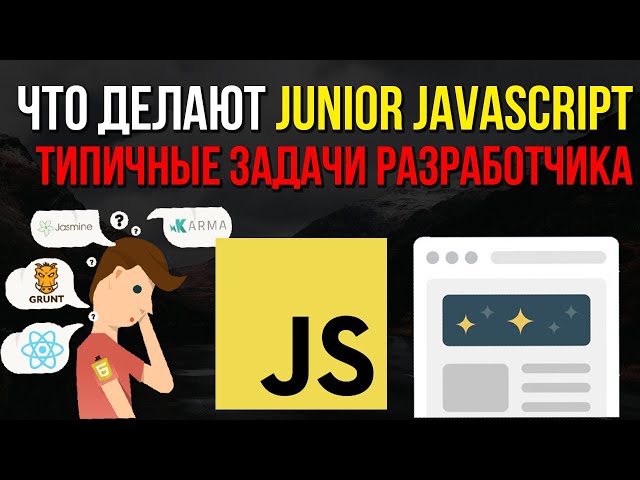 Что делают Junior JavaScript программисты на работе. Типичные задачи Junior