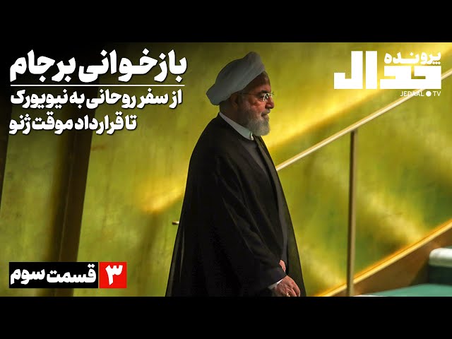 بازخوانی برجام با یوسف عزیزی. قسمت سوم: از سفر روحانی به نیویورک تا قرارداد موقت ژنو
