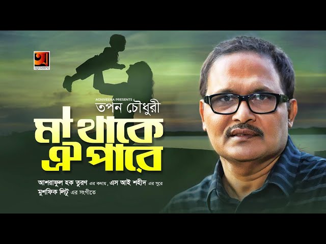 Maa Thake Oi Pare | মা থাকে ঐ পারে | Tapan Chowdhury | Bangla New Song 2019 | Official Lyrical Video