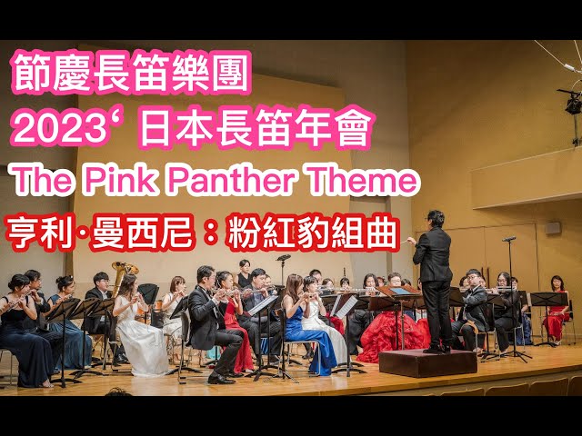 【節慶長笛樂團】亨利曼西尼：《粉紅豹》主題 | Henry Mancini: The Pink Panther Theme | 2023 日本川崎長笛年會Live'