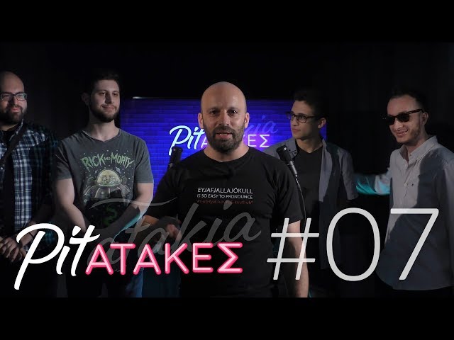 Pitατάκες - Επεισόδιο #07