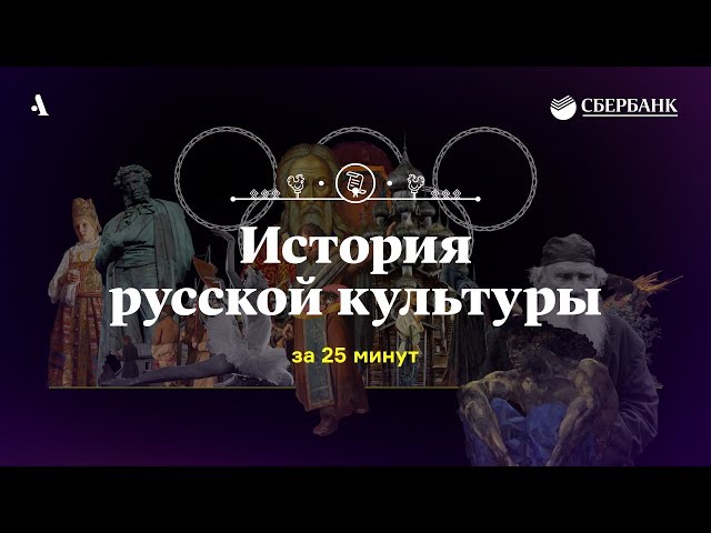 История русской культуры за 25 минут