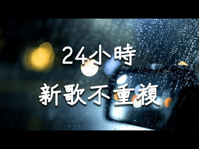 2024年最新最熱🔥 24hr不間斷的華語音樂！ #春色寄情人 #慶餘年 #惜芷花 #請和這樣的我戀愛吧   #抖音 #kkbox #tiktok