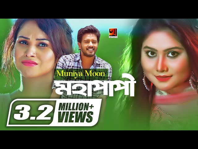 Mohapapi | Munia Moon | Eid Bangla Song 2019 | Official Music Video | ☢ EXCLUSIVE ☢