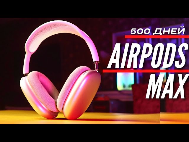 500 ДНЕЙ с AIRPODS MAX. Опыт использования