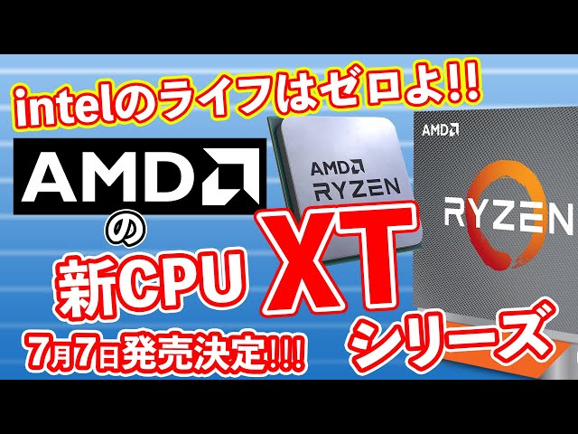 【AMD】7月7日発売決定‼XTシリーズでZEN2は新しい段階へ！で、買いなの？どうなの？【新CPU】