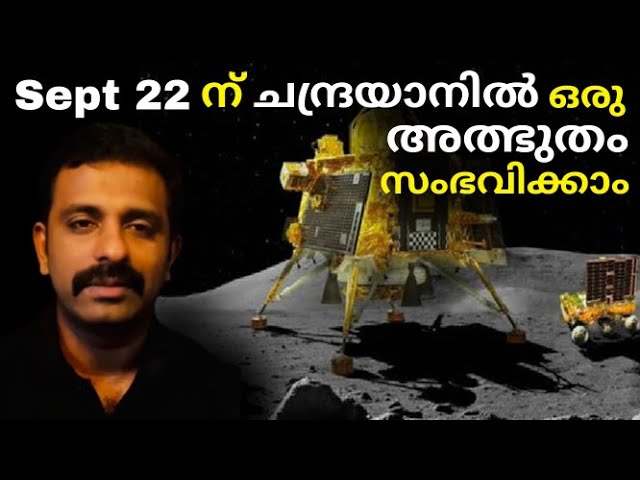 Sept 22 ന് ചന്ദ്രയാൻ 3 ൽ ഒരു അത്ഭുതം സംഭവിക്കാം !!! Chandrayaan 3 Rover | ISRO | Bright Keralite