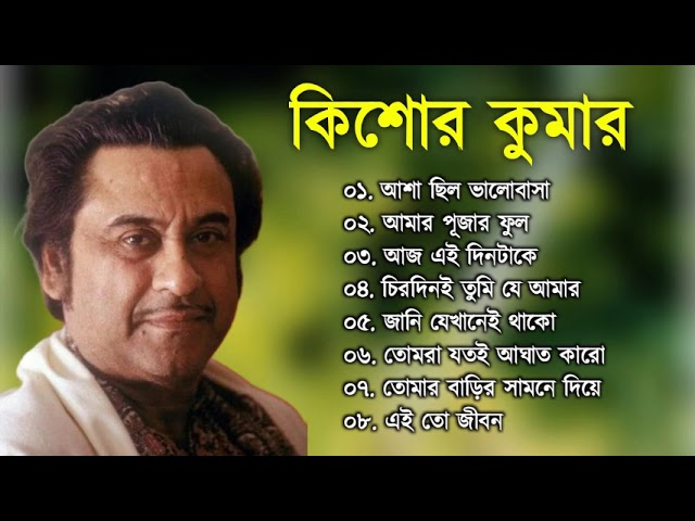 কিশোর কুমারের সোনালি দিনের গান || Best Of Kishore Kumar Bengali Jukebox || আধুনিক বাংলা গান