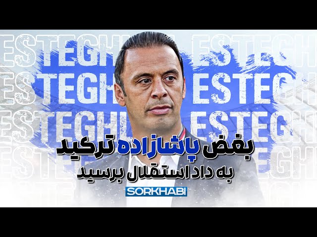 حمله تند پاشازاده به مدیریت استقلال و وزیر ورزش: خدا لعنتتان کند!