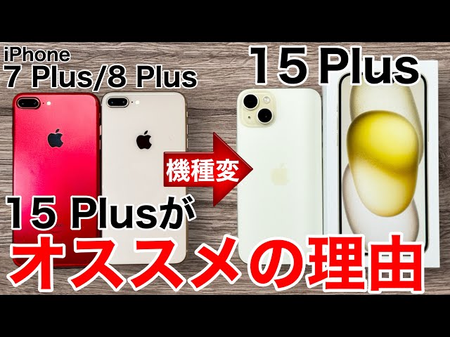 【サポート切れ】iPhone7Plus 8Plusと15Plusを徹底比較!そろそろ機種変更はどうですか?
