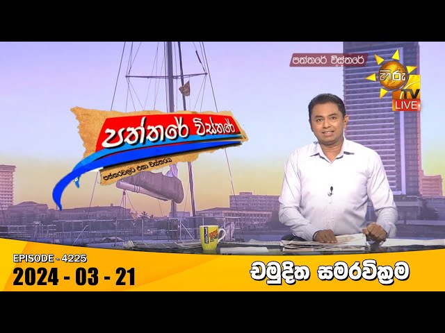 Hiru TV Paththare Visthare - හිරු ටීවී පත්තරේ විස්තරේ LIVE | 2024-03-21 | Hiru News