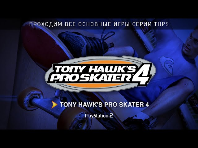 ➤ Tony Hawk's Pro Skater 4 (Часть 1) (cтрим-марафон THPS)