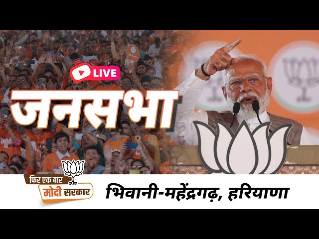 LIVE: PM Shri Narendra Modi addresses public meeting in Bhiwani-Mahendragarh, Haryana