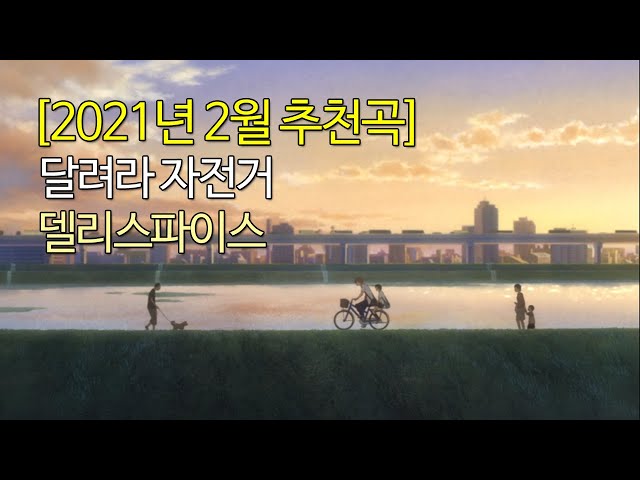 [2월추천곡] 달려라 자전거 - 델리스파이스/1시간 연속재생/가사