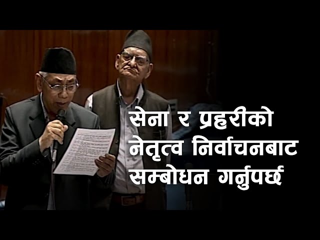 सेना र प्रहरीको नेतृत्व निर्वाचनबाट सम्बोधन गर्नुपर्छ | Prem Suwal | Parliament of Nepal