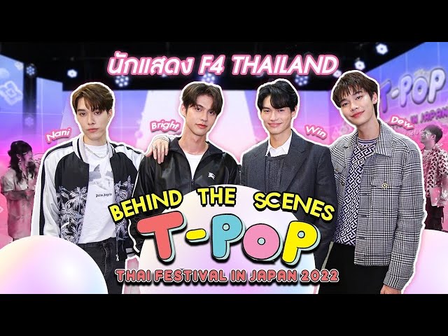 F4 Thailand [BRIGHT, WIN, DEW, NANI] | Behind the scenes Thai Festival in Japan 2022