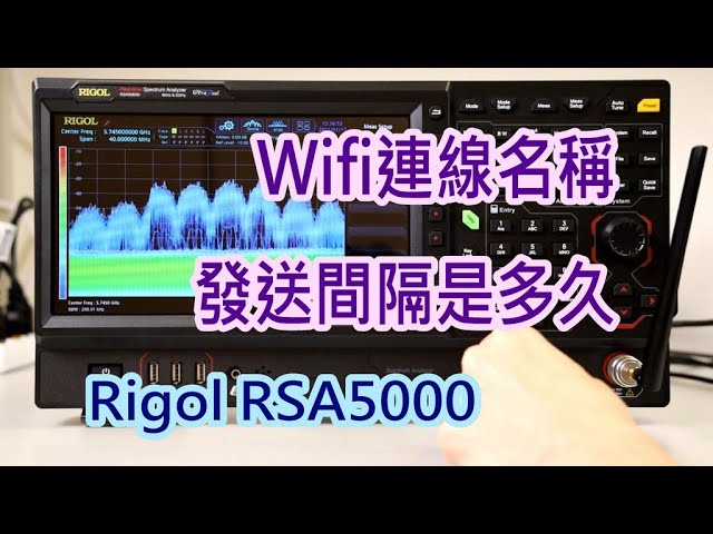 Wifi網路名稱-SSID 多久廣播一次? Rigol頻譜分析儀實測