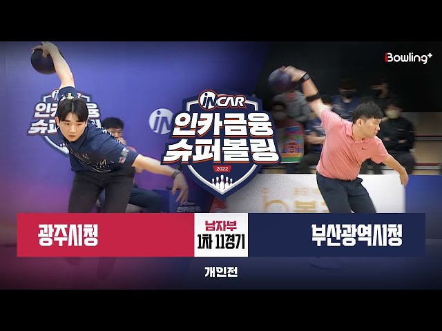 광주시청 vs 부산광역시청 ㅣ 인카금융 슈퍼볼링 2022 ㅣ 남자부 1차 11경기 개인전