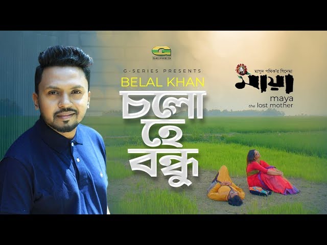 Cholo He Bondhu | Belal Khan | Emon Chowdhury | Kamal Chowdhury | Agniveena | Bangla Song 2020 | HD