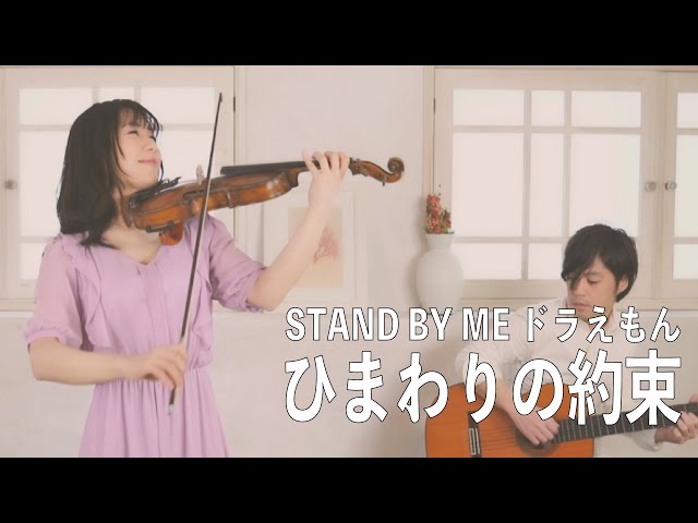 ひまわりの約束/秦基博 『STAND BY ME ドラえもん』主題歌-violin cover- AYAKO ISHIKAWA 石川綾子