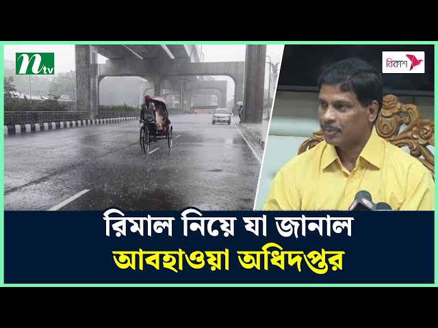 রিমাল নিয়ে যা জানাল আবহাওয়া অধিদপ্তর | Weather | NTV News