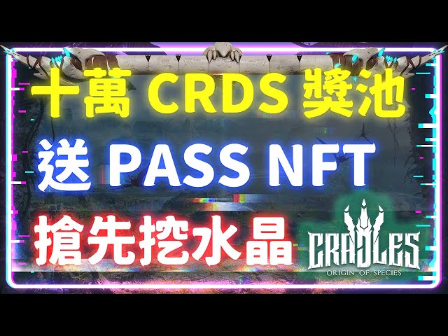 🚀 Cradles 11/13 正式上線！十萬 CRDS 獎池震撼來襲，免費抽 100 位 PASS NFT！快來搶先挖水晶，成為遊戲領主！ #Cradles #CRDS #GameFi