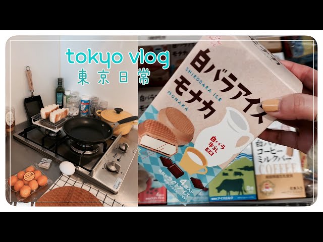 Tokyo Vlog| 🍰  Working, buying groceries, cooking at home, eating cakes in cafes on my days off.🤍