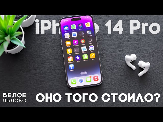 Опыт использования iPhone 14 Pro | Месяц с флагманом Apple | Стоит ли покупать 14 Pro на 2023 год?
