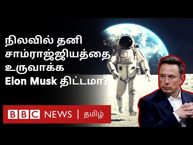 Space Race: நிலவில் கால்பதிக்க India, US, China இடையே யுத்தம்? Space X மூலம் போட்டிப்போடும் ElonMusk