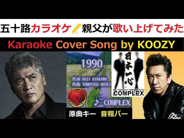 "1990" - COMPLEX 【Full Karaoke ☮️ Cover Song】 #complex