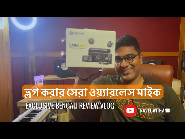 Hollyland Lark M2 | Bengali Review Vlog | সেরা ওয়্যারলেস মাইক
