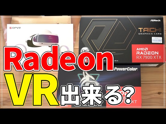 【RADEON】RadeonでもVRできんのか？検証します！【DPVR E4】