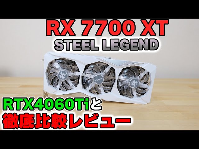 【自作PC】RADEON RX 7700 XTをレビュー 4060Ti 8GB/16GBと徹底比較！【グラボ】