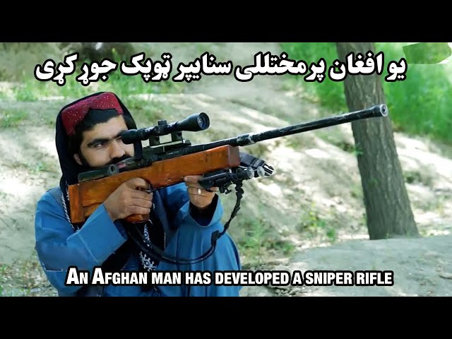 یو افغان پرمختللی سنايپر ټوپک جوړ کړی| An Afghan man has developed a sniper rifle