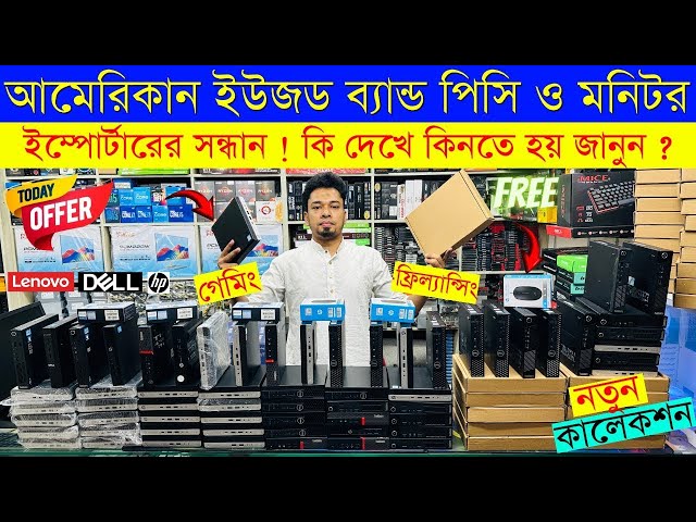 মাত্র ১২ হাজারে 6th Gen ব্রান্ড পিসি | Used Brand Pc price in Bangladesh🔥Mini PC Price In Bangladesh