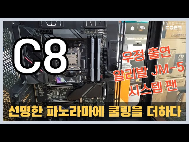 안텍 C8 메쉬 케이스가 라이젠 7800X3D를 만나다 (with 알리발 JM-5 시스템 팬은 깍두기) | 990원! 멤버십 가입 환영합니다 별 달아 드립니다^^;;