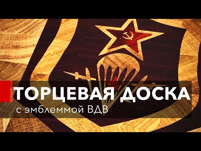 Торцевая доска с эмблемой ВДВ СССР