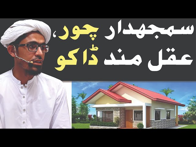 Samajhdar Chor, Aqal Mand Daku | Mufti Rasheed Ahmed Khursheed.