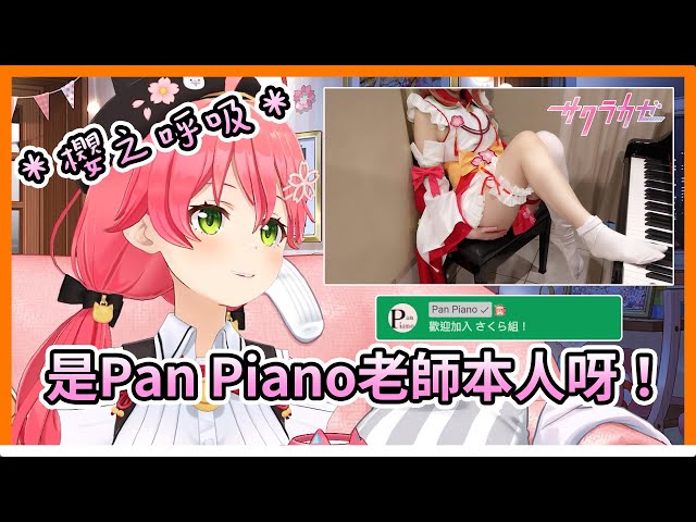 本人來了！Miko大亢奮！Pan Piano 出現在聊天室並且加入了會員【hololive｜中文翻譯｜#櫻巫女｜#さくらみこ｜#SakuraMiko】